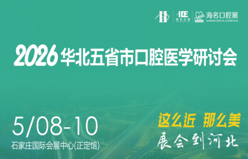 2026華北五省市口腔醫(yī)學(xué)研討會