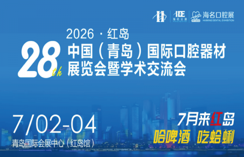 2026第28屆中國（青島）國際口腔器材展覽會暨學(xué)術(shù)交流會