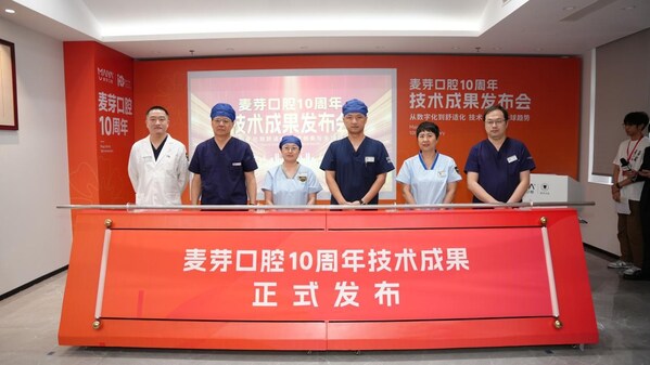 麥芽口腔10周年技術(shù)成果正式發(fā)布