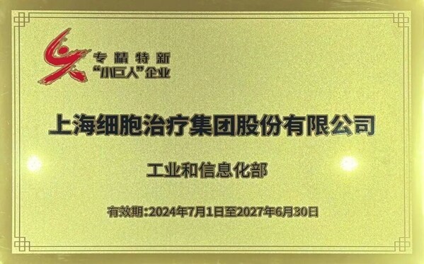 上海細(xì)胞治療集團(tuán)獲國家級(jí)專精特新“小巨人”企業(yè)認(rèn)定 上海細(xì)胞治療集團(tuán)獲國家級(jí)專精特新“小巨人”企業(yè)認(rèn)定