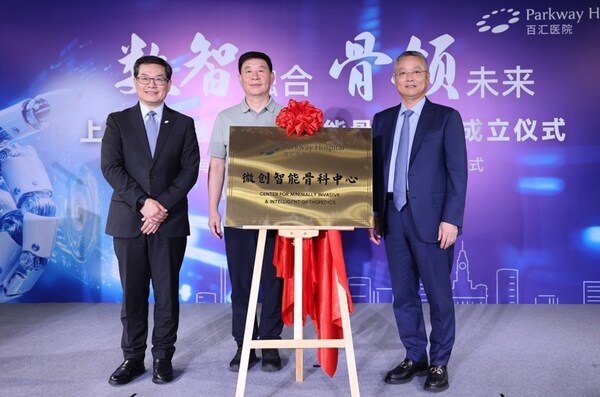 微創(chuàng)智能骨科中心揭牌儀式 微創(chuàng)智能骨科中心揭牌儀式