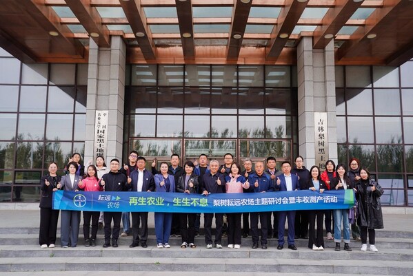 再生農(nóng)業(yè)，生生不息——梨樹耘遠(yuǎn)農(nóng)場主題研討會(huì)暨豐收測產(chǎn)活動(dòng)
