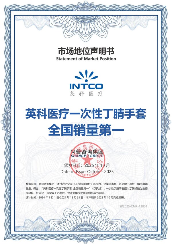 英科醫(yī)療 一次性丁腈手套全國銷量第一市場(chǎng)地位聲明書