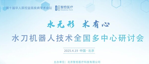 水刀機(jī)器人技術(shù)全國(guó)多中心研討會(huì)