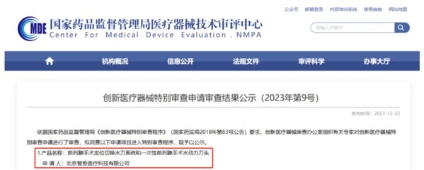 水刀手術(shù)機(jī)器人獲準(zhǔn)進(jìn)入創(chuàng)新醫(yī)療器械特別審查程序（綠色通道）