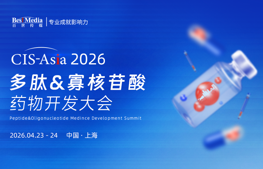 多肽寡核苷酸藥物開(kāi)發(fā)大會(huì)