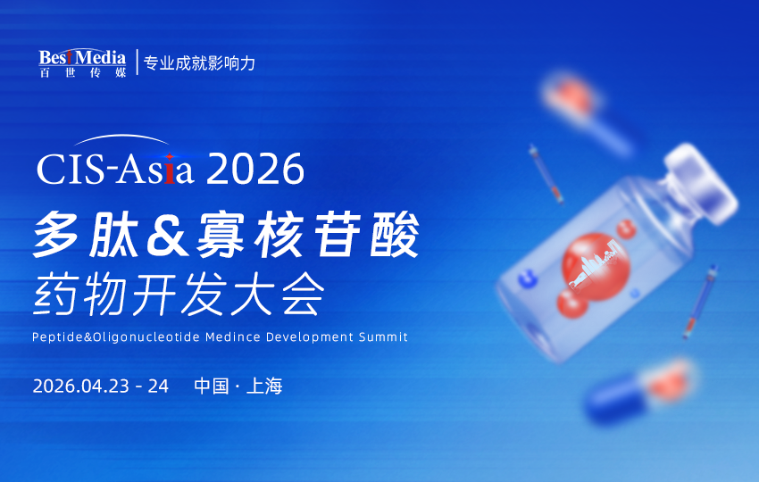 CIS2026藥物開發(fā)-主KV-多肽&寡核苷酸-850x540.png