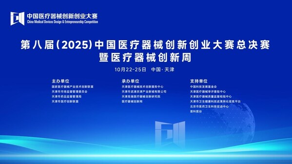 大賽總決賽暨醫(yī)療器械創(chuàng)新周主KV 大賽總決賽暨醫(yī)療器械創(chuàng)新周主KV