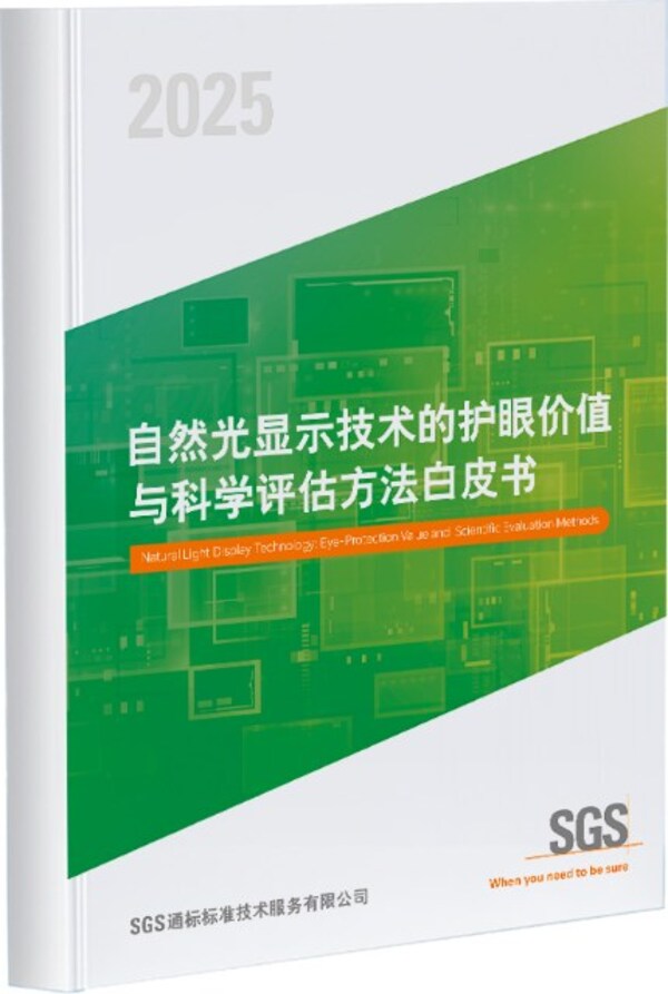 SGS《自然光顯示技術(shù)的護(hù)眼價值與科學(xué)評估方法白皮書》