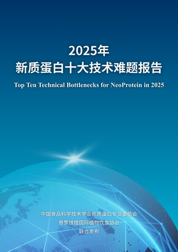 《2025新質(zhì)蛋白十大技術(shù)難題》 《2025新質(zhì)蛋白十大技術(shù)難題》