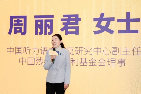 中國(guó)聽(tīng)力語(yǔ)言康復(fù)研究中心副主任、中國(guó)殘疾人福利基金會(huì)理事周麗君