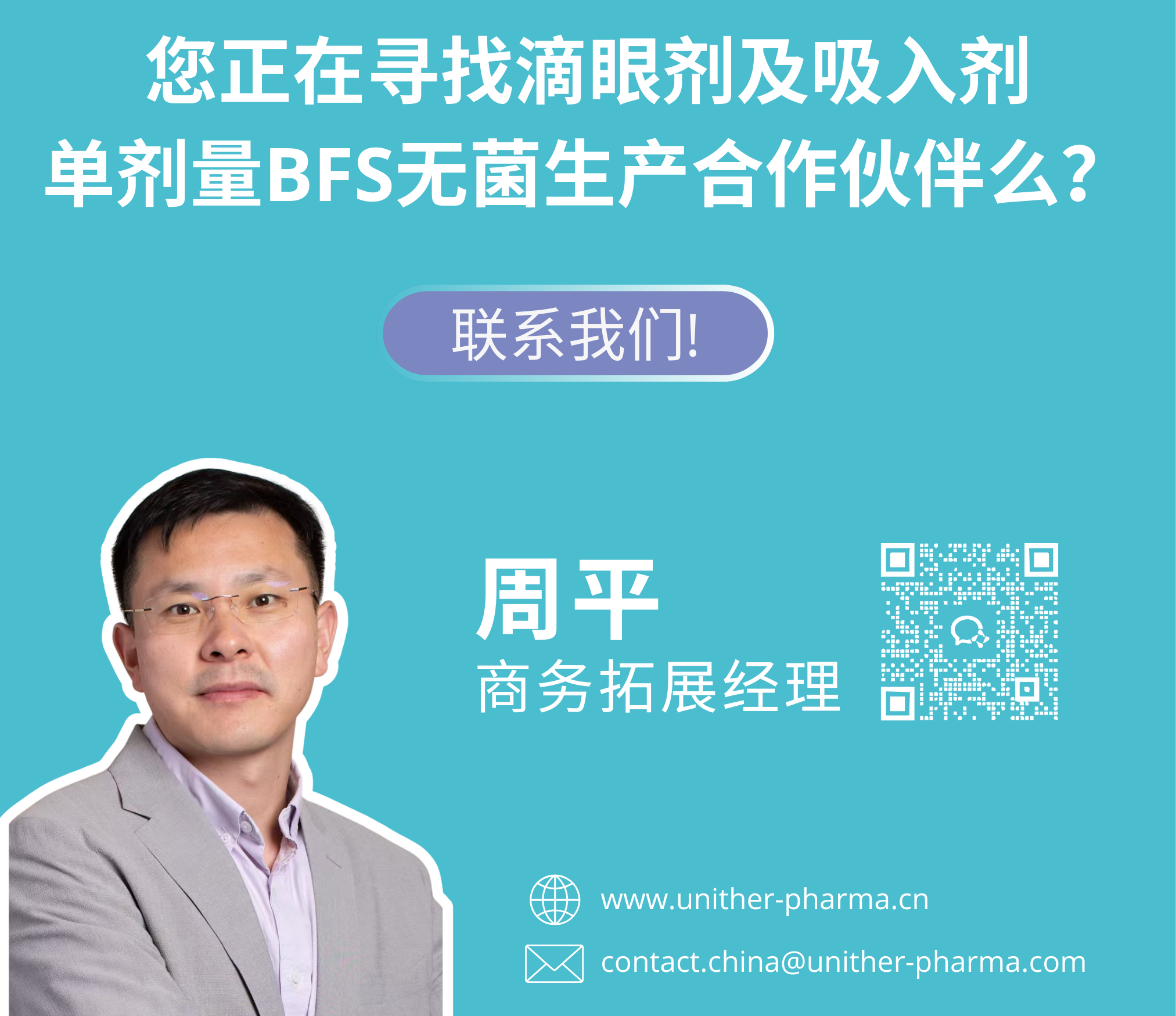 您正在尋找滴眼劑及吸入劑 單劑量BFS無(wú)菌生產(chǎn)合作伙伴么？.png