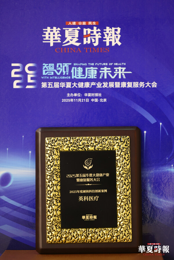 英科醫(yī)療獲得2025年度硬核科技創(chuàng)新案例 英科醫(yī)療獲得2025年度硬核科技創(chuàng)新案例