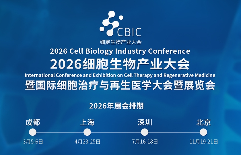 細(xì)胞生物產(chǎn)業(yè)大會(huì)、國(guó)際細(xì)胞治療與再生醫(yī)學(xué)大會(huì)