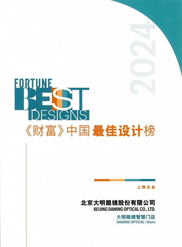 大明眼鏡智慧門店榮登2024年《財富》中國最佳設計榜